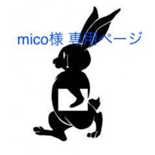 プニュズ(PUNYUS)のmico様 専用ページ(ひざ丈スカート)