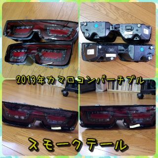 シボレー(Chevrolet)の値下げ！ 2013年カマロコンバーチブル 純正テール スモーク仕様 海外輸入品(車種別パーツ)