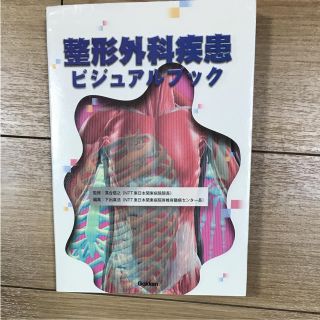 整形外科疾患ビジュアルブック(語学/参考書)