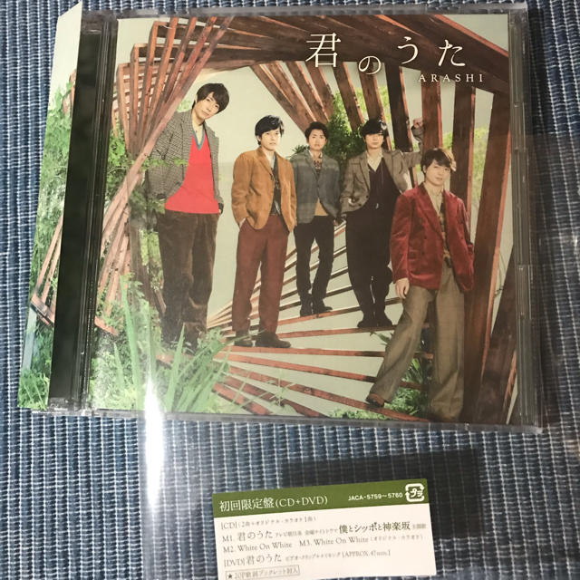 嵐(アラシ)の嵐 君のうた 初回限定盤 明日朝発送します！ エンタメ/ホビーのCD(ポップス/ロック(邦楽))の商品写真