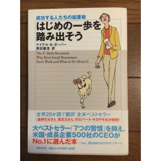 はじめの一歩を踏み出そう―成功する人たちの起業術(ビジネス/経済)