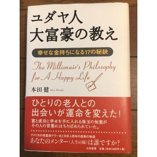  ユダヤ人大富豪の教え(ビジネス/経済)