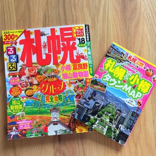 札幌  観光本 るるぶ 18年度版(地図/旅行ガイド)