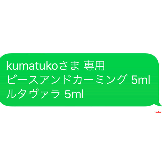 kumatukoさま 専用 ピースアンドカーミング 5ml ルタヴァラ 5ml