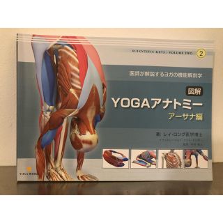 YOGAアナトミー アーサナ編 ヨガアナトミー レイ・ロング医学博士(健康/医学)