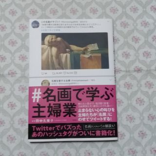 タカラジマシャ(宝島社)の名画で学ぶ主婦業(文学/小説)