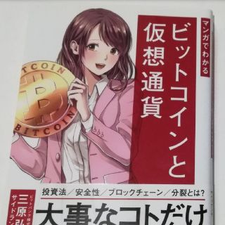 マンガでわかるビットコインと仮想通貨(ビジネス/経済)