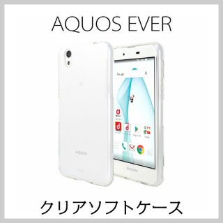 AQUOS EVER ソフトケース クリア SH-02J TPU(Androidケース)