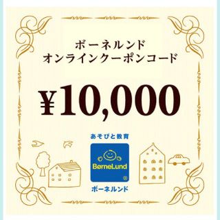 ボーネルンド(BorneLund)のボーネルンド　オンラインクーポン　10000円で(ショッピング)