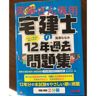 タックシュッパン(TAC出版)のみんなが欲しかった! 宅建士の12年過去問題集 2018年度版(資格/検定)