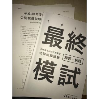 行政書士 伊藤塾 最終模試 (資格/検定)