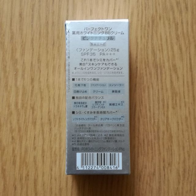 PERFECT ONE(パーフェクトワン)の【美白】新品未開封★パーフェクトワンBBクリーム・ピンクナチュラル ２５g コスメ/美容のスキンケア/基礎化粧品(オールインワン化粧品)の商品写真