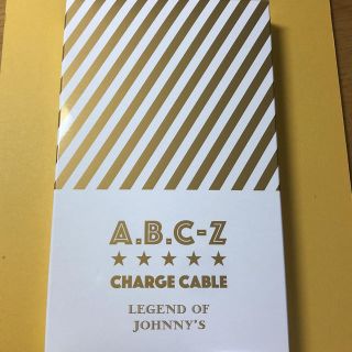 エービーシーズィー(A.B.C-Z)のABC座2018 ジャニーズ伝説 シャイニングチャージケーブル(アイドルグッズ)