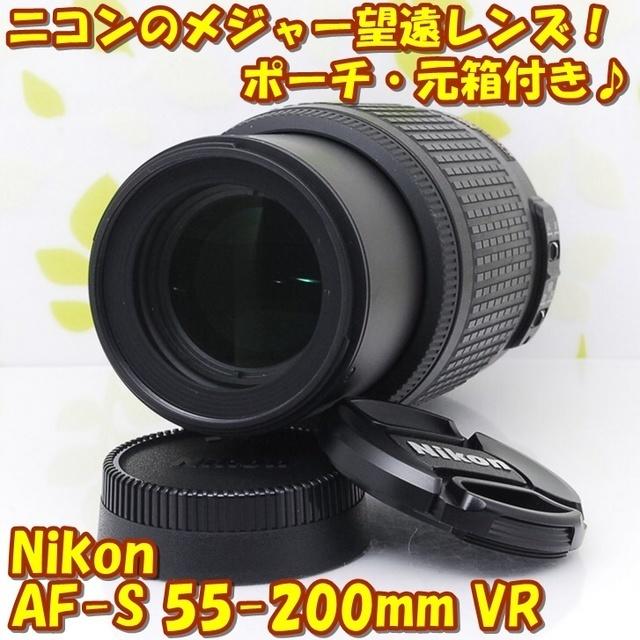 ★望遠レンズデビューに！手ぶれ補正付☆ニコン AF-S 55-200mm★