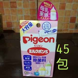 ピジョン(Pigeon)のミルクポンＳ　45包(哺乳ビン用消毒/衛生ケース)