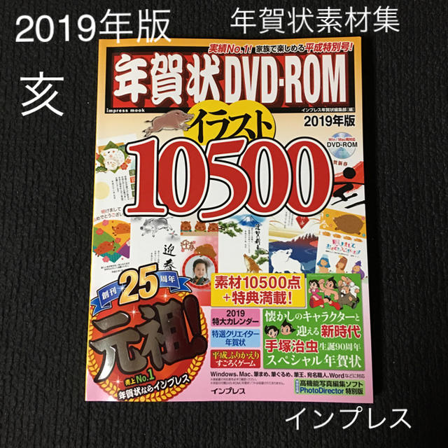 Impress(インプレス)の年賀状DVD-ROM   2019年版   イラスト 10500 スマホ/家電/カメラのPC/タブレット(PC周辺機器)の商品写真