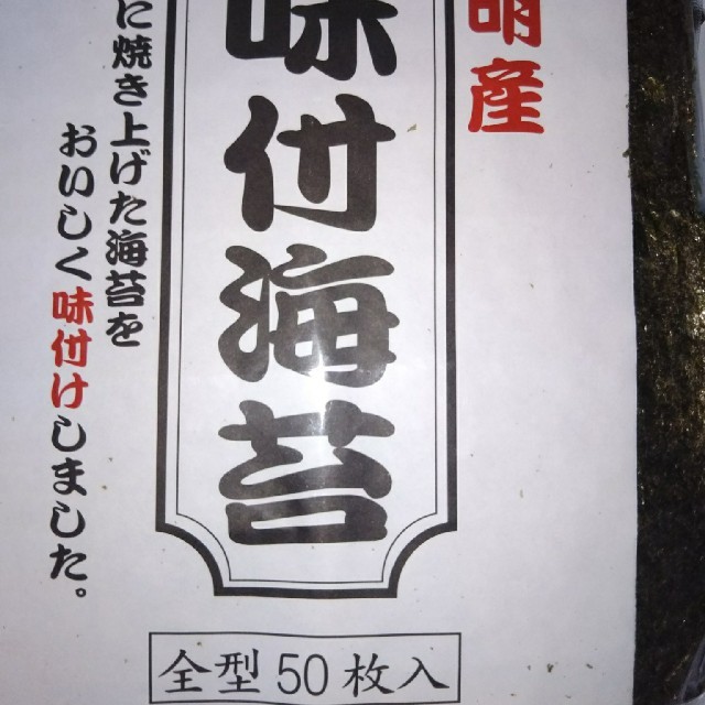 味付け海苔  有明海産   ５０枚入り  海苔は海の緑黄色野菜です 食品/飲料/酒の加工食品(乾物)の商品写真