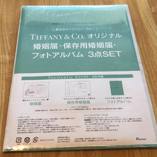 ティファニー(Tiffany & Co.)のティファニー 婚姻届(印刷物)