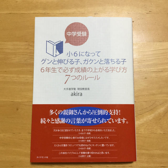 ダイヤモンド社(ダイヤモンドシャ)の単行本『中学受験   6年生で必ず成績が上がる学び方 7つのルール』 エンタメ/ホビーの本(ノンフィクション/教養)の商品写真