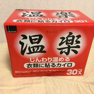 温楽 衣類に貼るカイロ 30コ(日用品/生活雑貨)