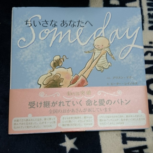 ちいさな あなたへ some day エンタメ/ホビーの本(絵本/児童書)の商品写真