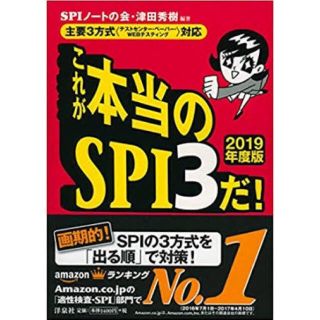 ヨウセンシャ(洋泉社)のSPI3 2019 これが本当のspi3だ！(語学/参考書)