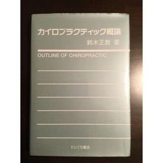 カイロプラクティック概論  〝値下げしました″(健康/医学)