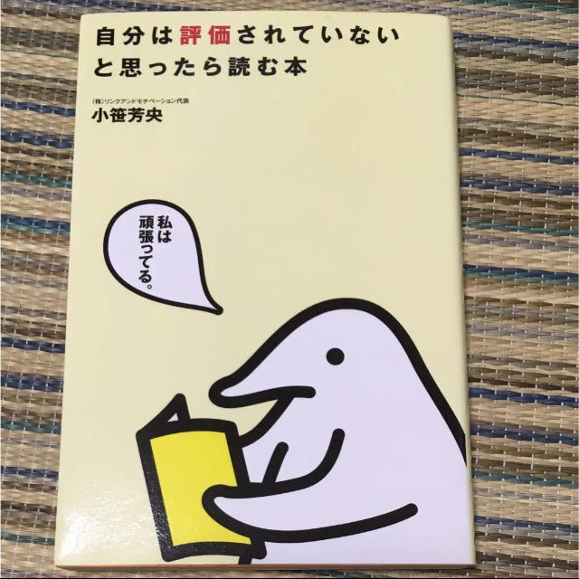 自分は評価されていないと思ったら読む本 エンタメ/ホビーの本(ノンフィクション/教養)の商品写真