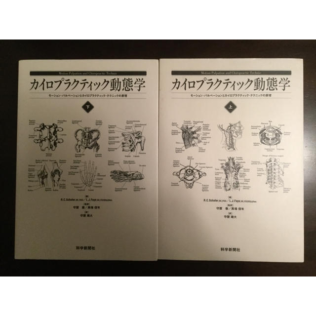 カイロプラクティック動態学 〝値下げしました″ エンタメ/ホビーの本(健康/医学)の商品写真