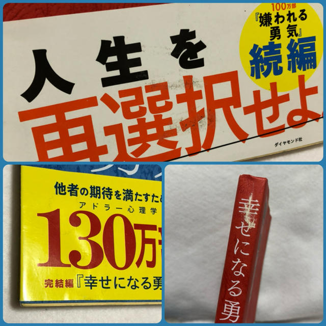 ダイヤモンド社(ダイヤモンドシャ)の嫌われる勇気 幸せになる勇気 セット販売 エンタメ/ホビーの本(ノンフィクション/教養)の商品写真