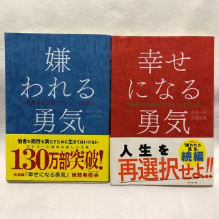 ダイヤモンドシャ(ダイヤモンド社)の嫌われる勇気 幸せになる勇気 セット販売(ノンフィクション/教養)