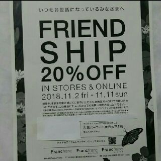 フランフラン(Francfranc)のフランフラン Francfranc FRIENDSHIP SALE 20%OFF(ショッピング)