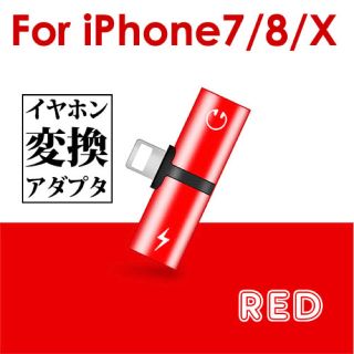 アイフォーン(iPhone)の変換アダプタ ケーブル(ストラップ/イヤホンジャック)