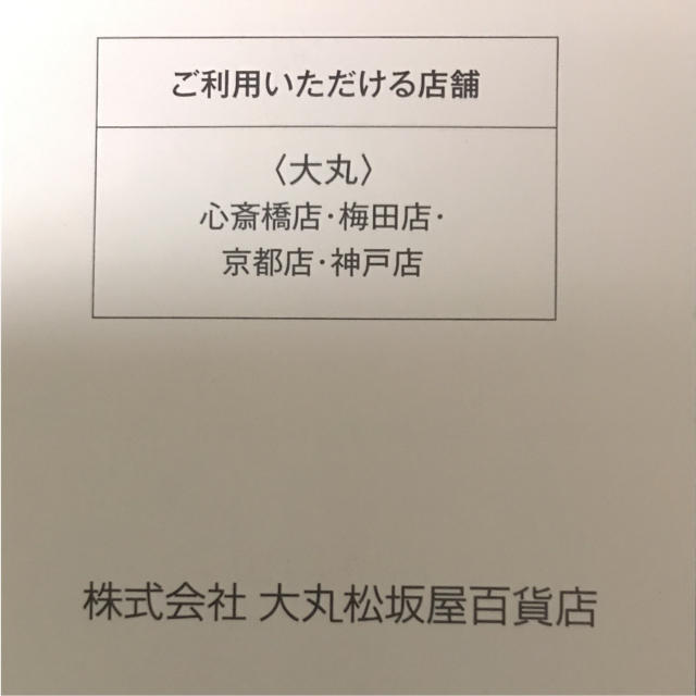 大丸 ショッピングサポートチケット エコフ チケットの優待券/割引券(ショッピング)の商品写真