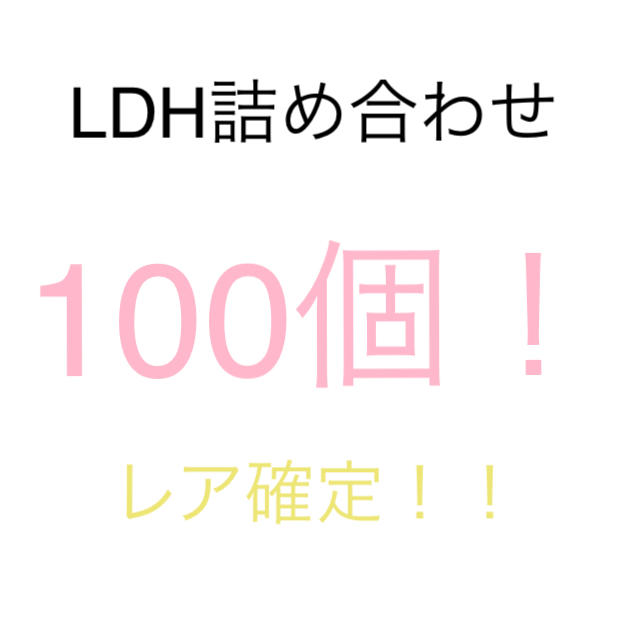 LDH詰め合わせ