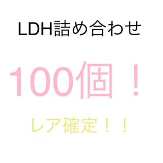 エグザイル トライブ(EXILE TRIBE)のLDH詰め合わせ(ミュージシャン)