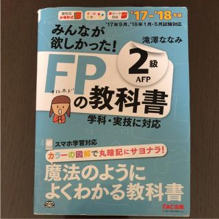 タックシュッパン(TAC出版)のみんなが欲しかった FPの教科書2級AFP 17-18年版(資格/検定)