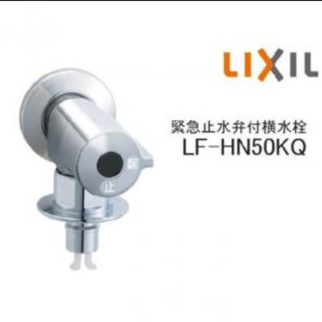 カテゴリ ろんろん様専用 緊急止水栓 LIXIL LF-HN50KQ 5台