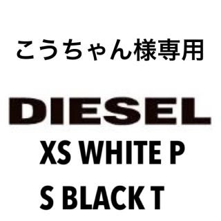 ディーゼル(DIESEL)のこうちゃん様 専用(パーカー)