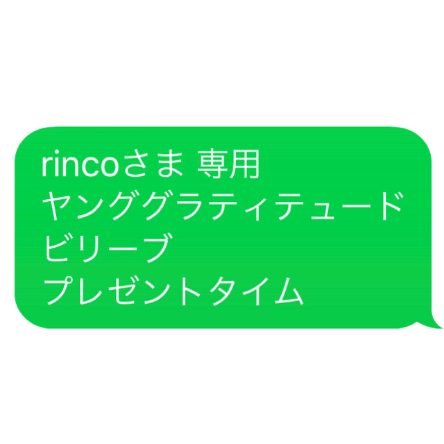 アリババ rincoさま 専用 ヤンググラティテュード ビリーブ プレゼント