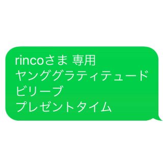 rincoさま 専用 ヤンググラティテュード ビリーブ プレゼントタイム(エッセンシャルオイル（精油）)