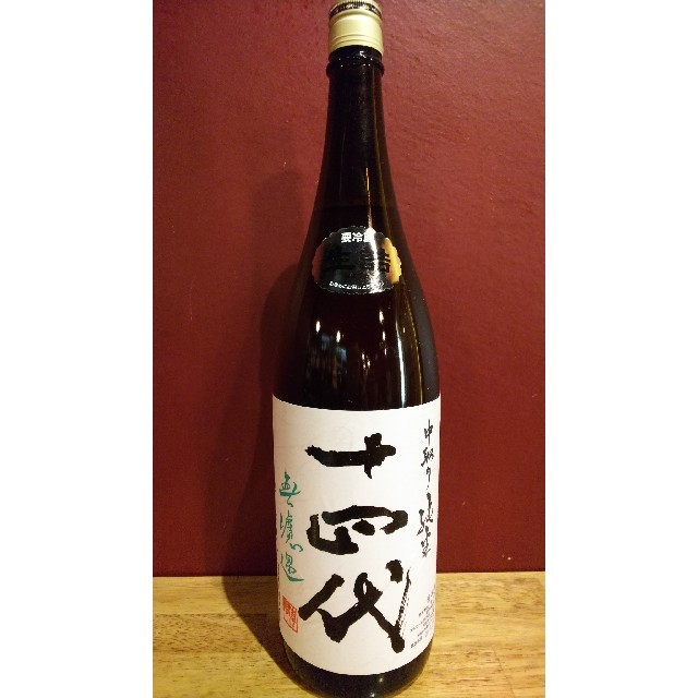 十四代 中取り純米酒 無濾過生酒 1