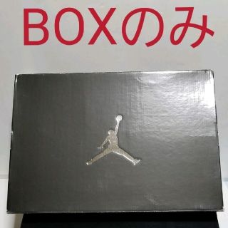 ナイキ(NIKE)のNIKE AIR JORDAN BOXのみ(スニーカー)