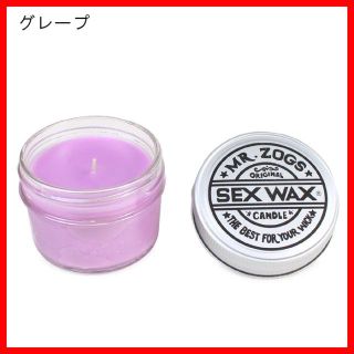 セックスワックス(SEX WAX)キャンドルろうそく芳香剤CANDLE/グレープ(サーフィン)