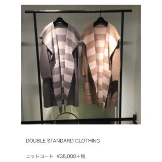 ダブルスタンダードクロージング(DOUBLE STANDARD CLOTHING)のダブルスタンダード ニットコート(ニットコート)