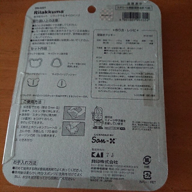 貝印(カイジルシ)のリラックマ クッキー型 インテリア/住まい/日用品のキッチン/食器(調理道具/製菓道具)の商品写真