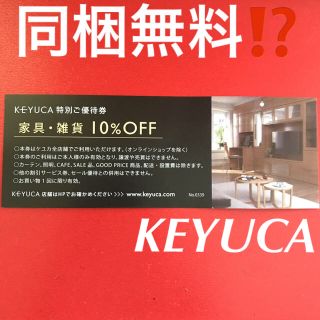 アクタス(ACTUS)のケユカ KEYUCA 特別優待券 クーポン 割引券 家具 雑貨(ショッピング)