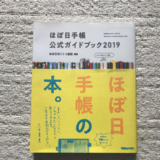 マガジンハウス(マガジンハウス)のほぼ日手帳公式ガイドブック 2019(その他)