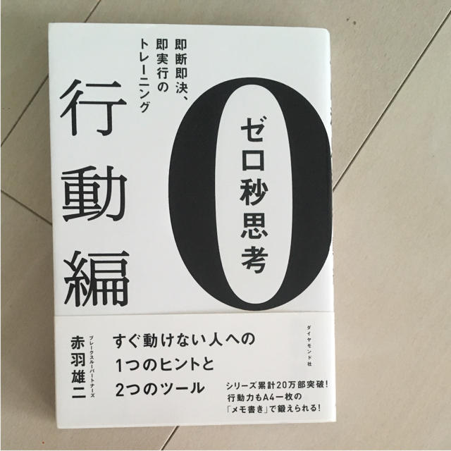 ゼロ秒思考 行動編 エンタメ/ホビーの本(ビジネス/経済)の商品写真