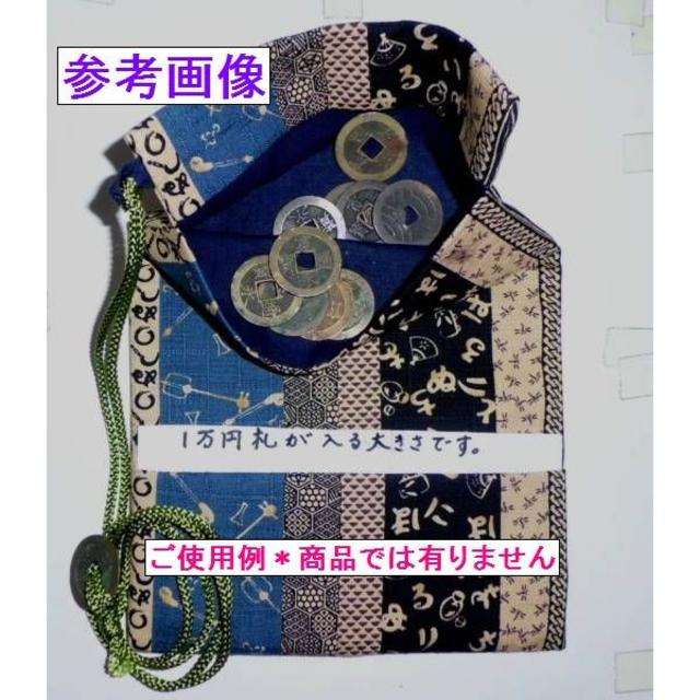 祭り　甚平・作務衣・☆道中財布＊木綿.・大漁旗・寛永通宝付・１ メンズのファッション小物(折り財布)の商品写真